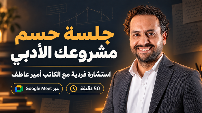 جلسة حسم مشروعك الأدبي | استشارة فردية مع الكاتب أمير عاطف