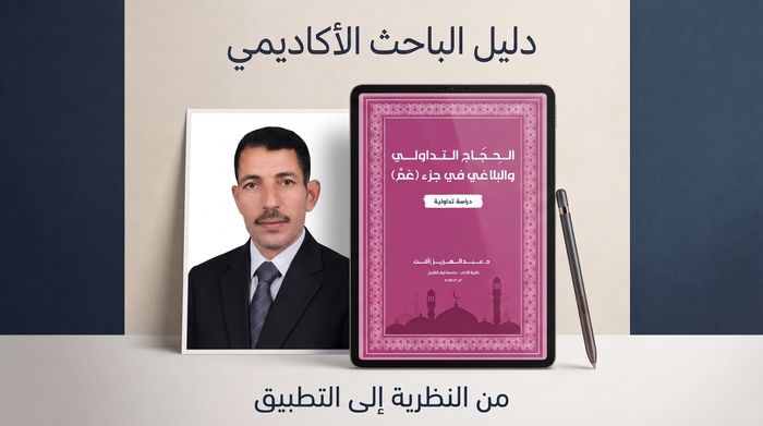 الحجاج التداولي والبلاغي في جزء عم