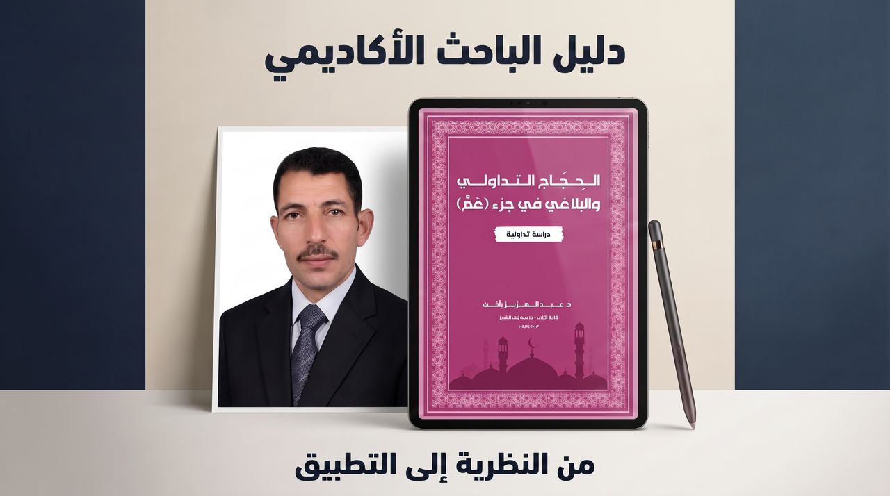 الحجاج التداولي والبلاغي في جزء عم
