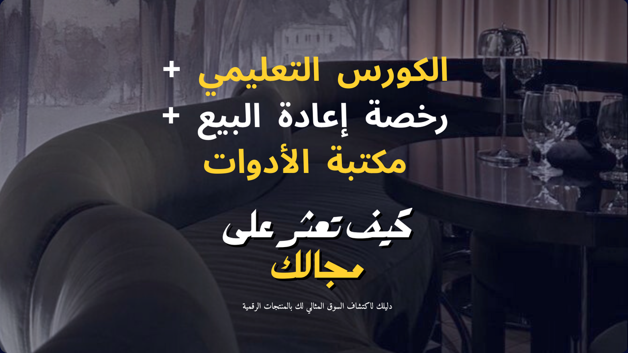 مشروعك الرقمي الجاهز