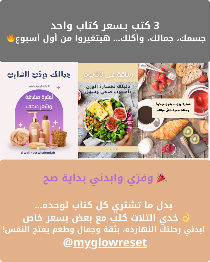 باكدج متكامل: خطة غذائية + وصفات + عناية بالبشرة والشعر + 6 شهور متابعة شخصية.