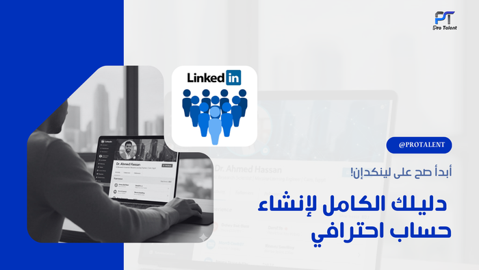 دليلك الكامل لإنشاء حساب احترافي Linkedin