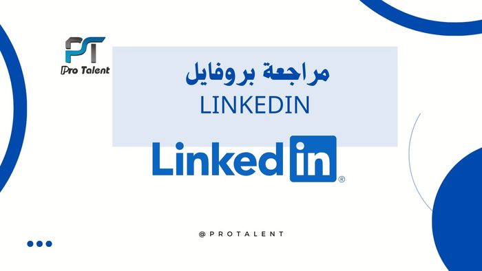 جلسة مراجعة بروفايل LinkedIn