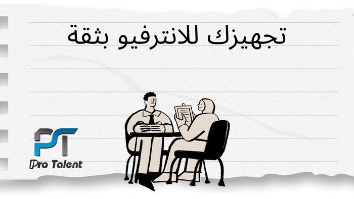 تحضير للمقابلة الوظيفية Interview Session