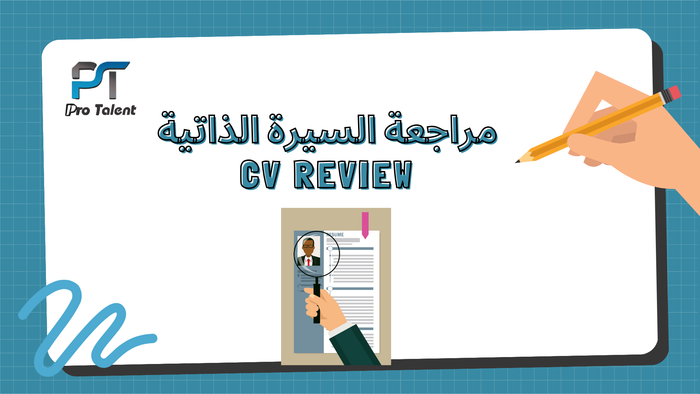جلسة مراجعة السيرة الذاتية (CV Review)