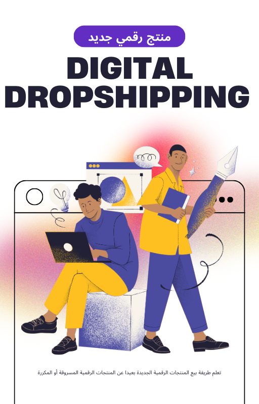 Digital Dropshipping: حقق دخلًا ثابتًا 100% من بيع المنتجات الرقمية بسهولة!"