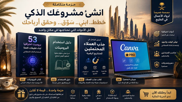 🏆 الحزمة الذهبية للنجاح الرقمي بالذكاء الاصطناعي