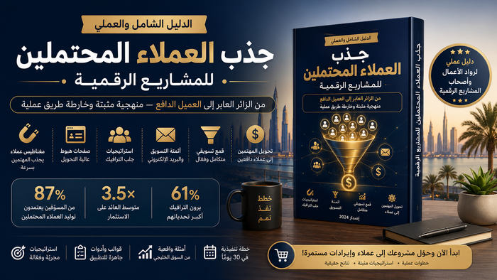 الدليل الشامل لجذب العملاء المحتملين للمشاريع الرقمية