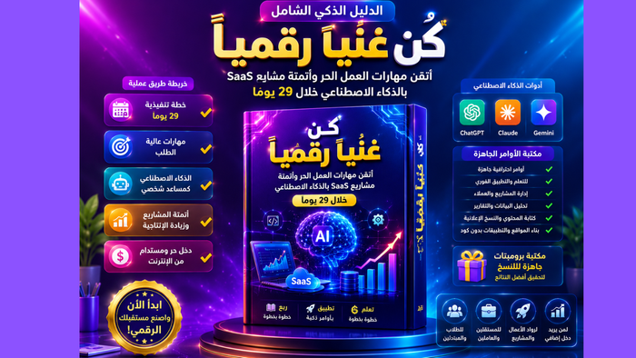 كن غنيا، اتقن العمل الحر، المهارات المربحه، فى 29 يوم