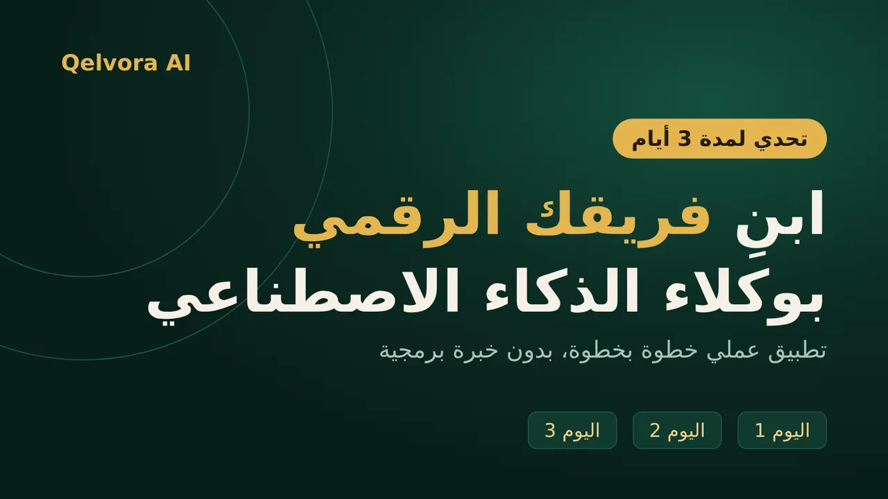 تحدي Claude Factory: ابنِ فريقك الرقمي في 3 أيام