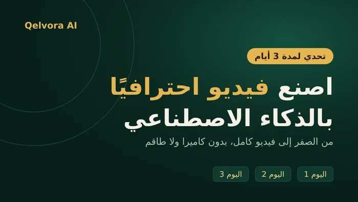 تحدي صناعة الفيديو بالذكاء الاصطناعي في 3 أيام