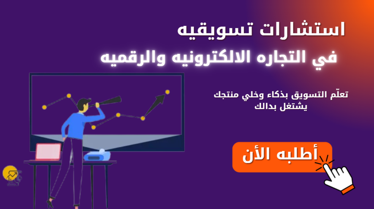 إستشارات تسويقيه لمده 30 دقيقه
