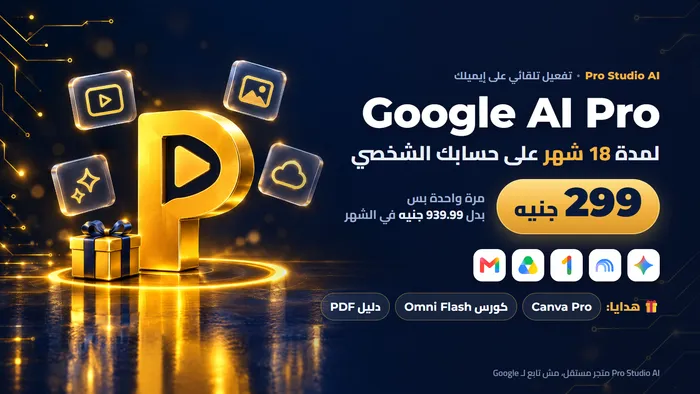 اشتراك Google AI Pro لمدة 18 شهر + هدايا
