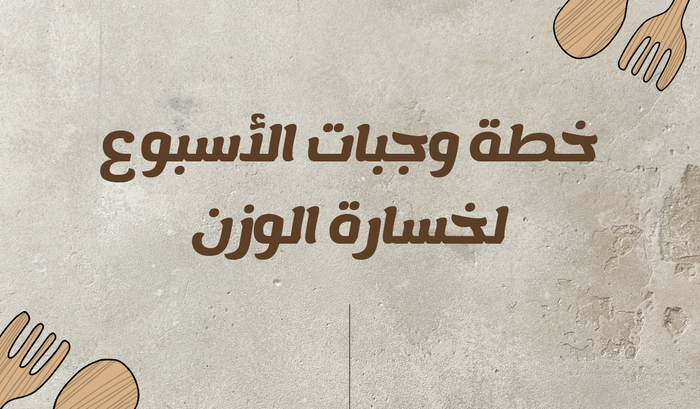 خطة أسبوعية بالتفصيل لنزول الوزن ( يوم بيوم )  البداية من هنا