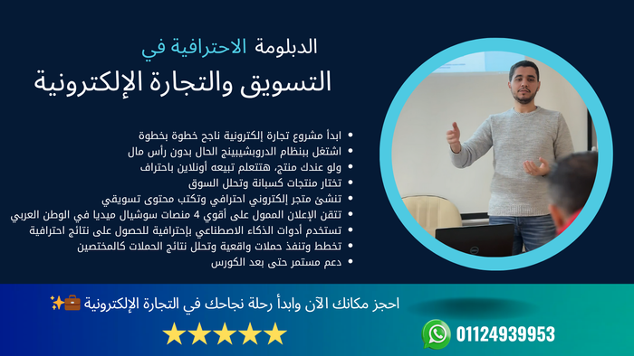 دبلومة التجارة الإلكترونية والميديا باينج المتقدمة من الصفر إلى الربح