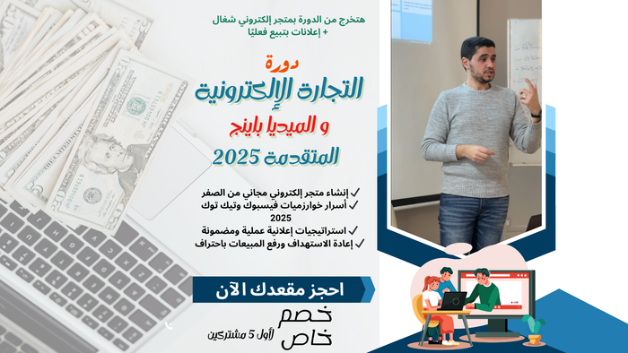 كورس التجارة الإلكترونية والميديا باينج المتقدمة 2026