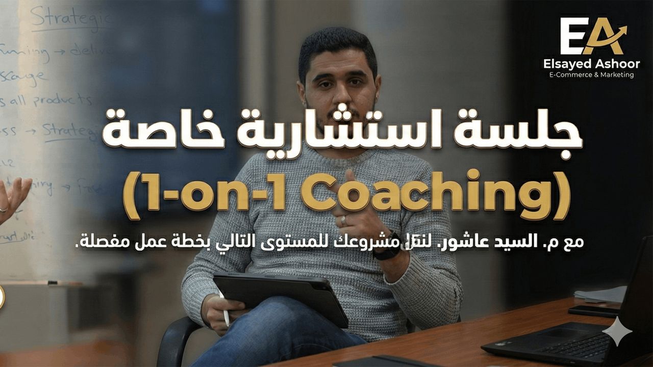 جلسات كوتشينج مكثفة: كيف تضاعف عائد استثمارك (ROI) بخطوات عملية؟