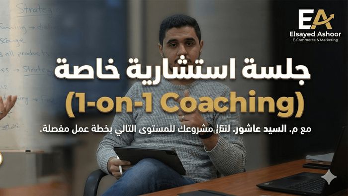 جلسات كوتشينج مكثفة: كيف تضاعف عائد استثمارك (ROI) بخطوات عملية؟