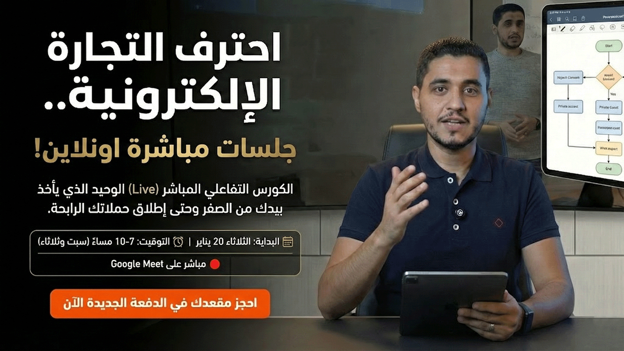 برنامج التجارة الإلكترونية الشامل (Live BootCamp) - دفعة مارس 2026