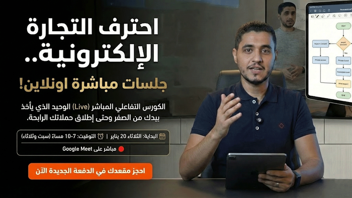 برنامج التجارة الإلكترونية الشامل (Live BootCamp) - دفعة مارس 2026