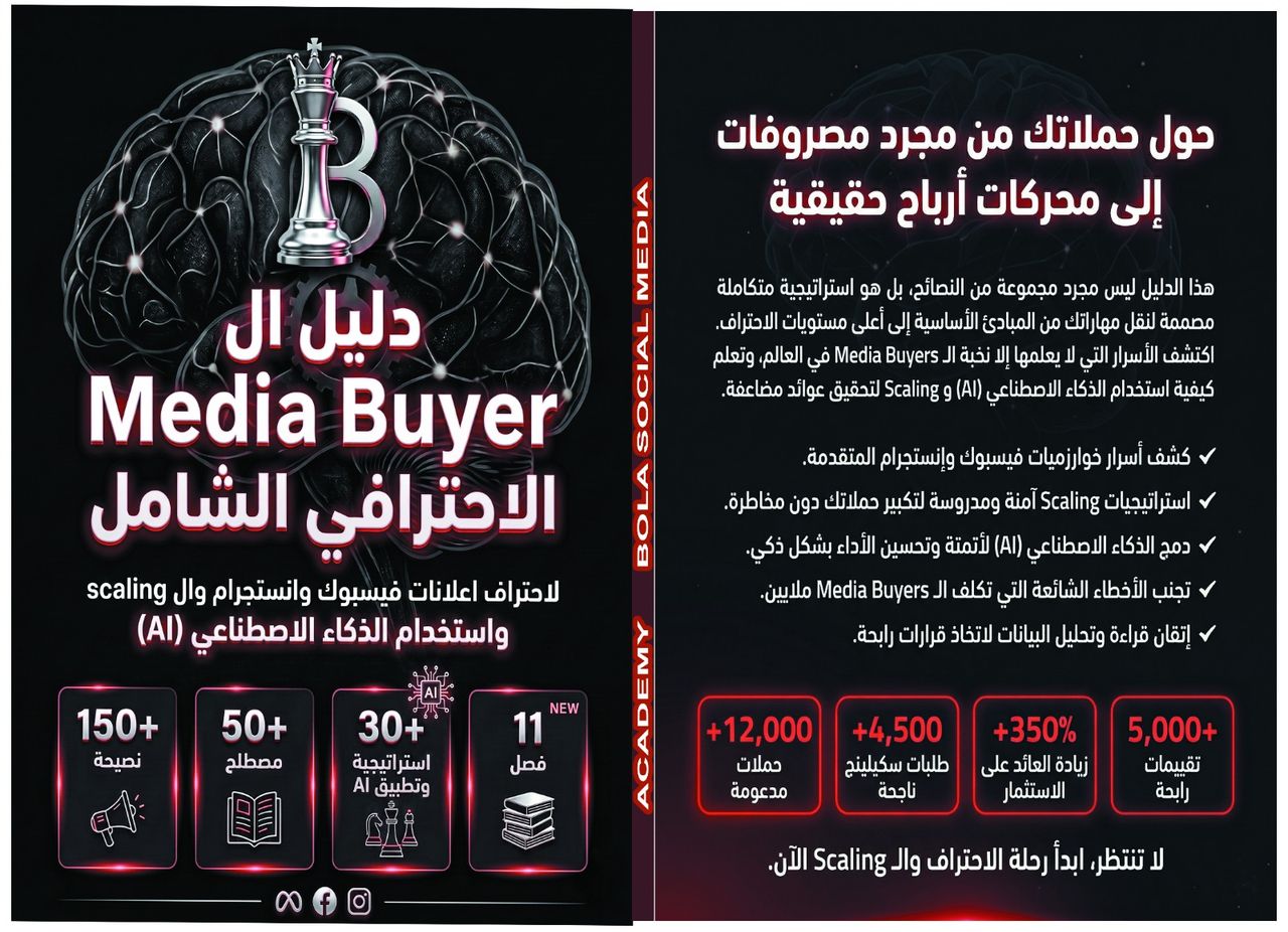 الدليل الشامل لاحتراف الميديا باينج والـ AI 2026