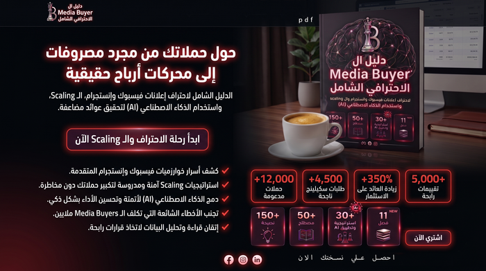 الدليل الشامل لاحتراف الميديا باينج والـ AI 2026