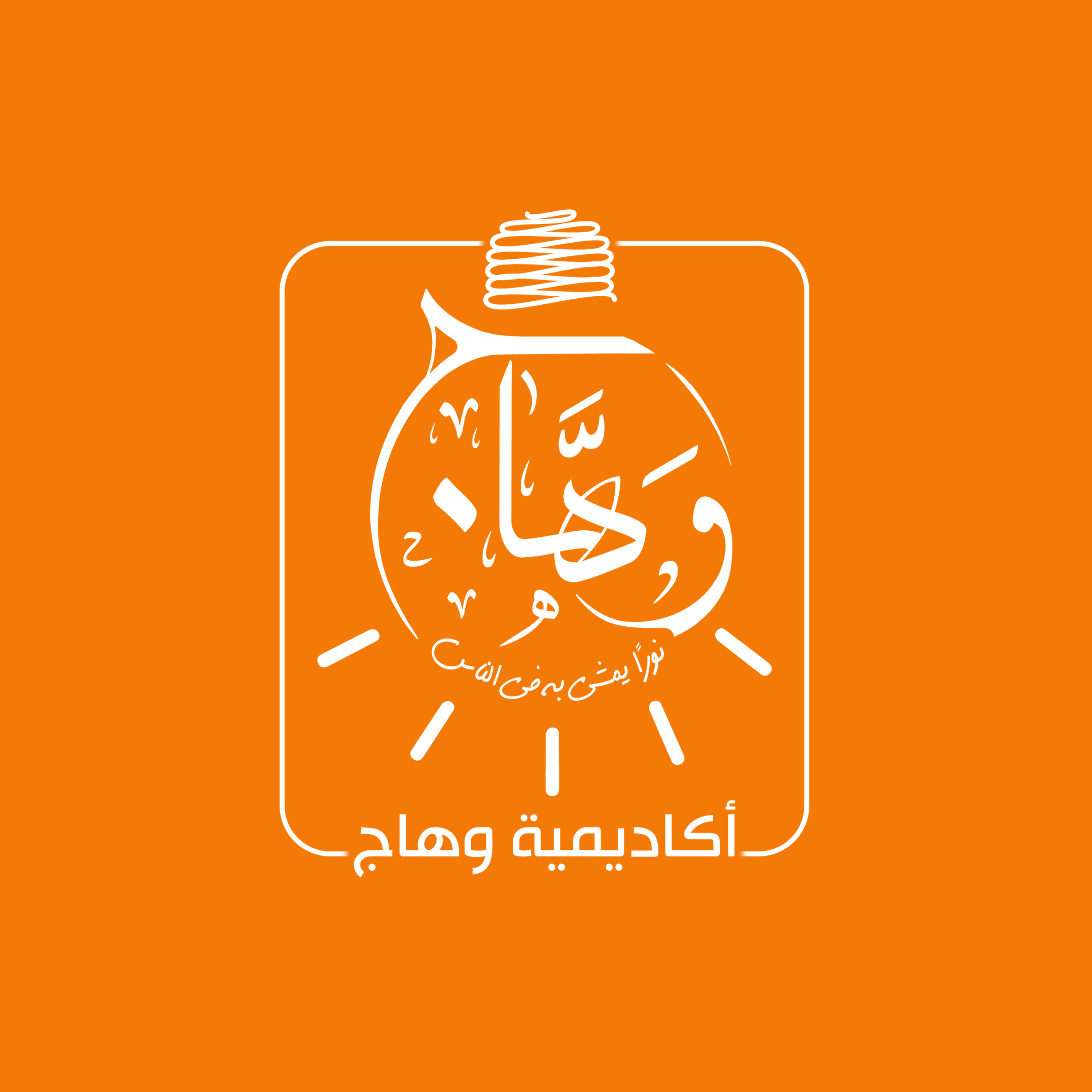 أكاديمية وهاج