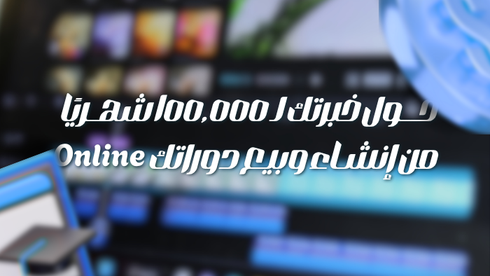 دبلومة احتراف صناعة وبيع الدورات