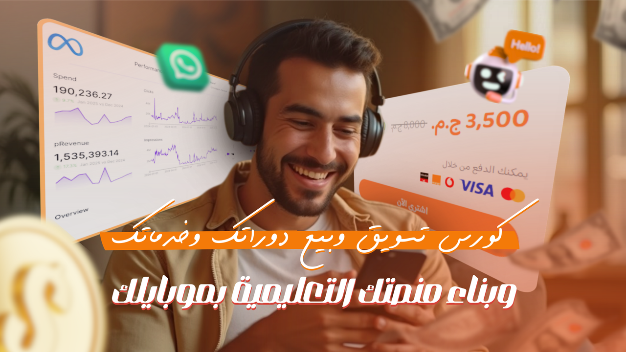كورس بناء منصتك التعليمية وتسويق وبيع دوراتك وخدماتك