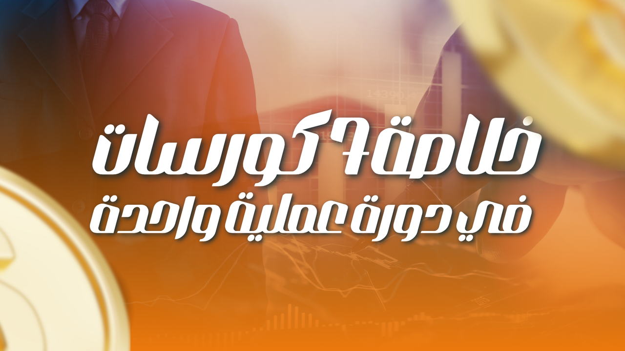 خلاصة أسرار 7 كورسات في دورة عملية واحدة