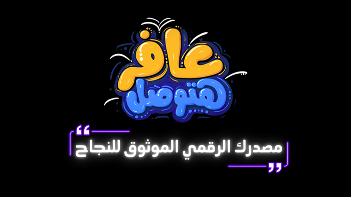 تطبيق عافر للعمل الحر والفريلانسر