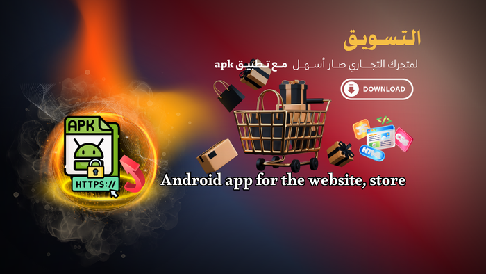 انشاء تطبيق اندرويد لمتجرك الالكتروني او موقعك - Android App for Web Site