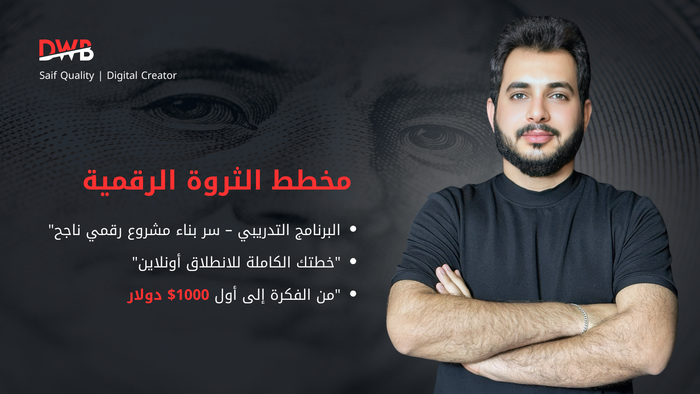 مخطط الثروة الرقمية 💎 DWB