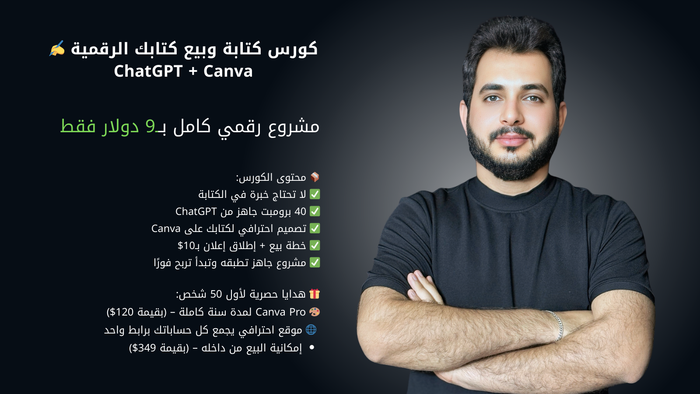 كورس كتابة الكتب بستخدام  chatgpt + canva