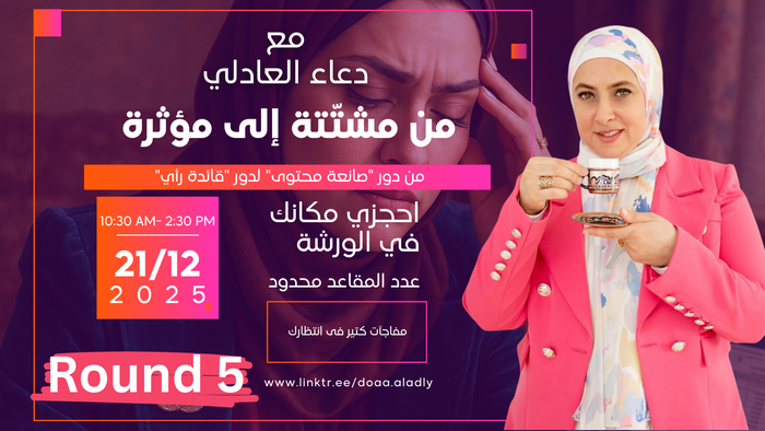 من مشتتة إلى مؤثرة راوند 5