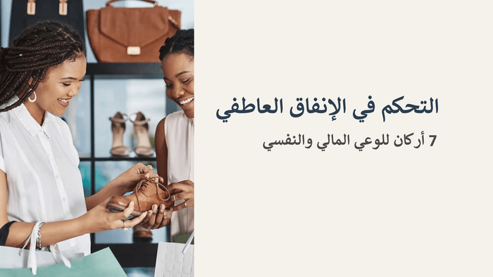 التحكم فى الإنفاق العاطفى ..  (كتيب مجانى)