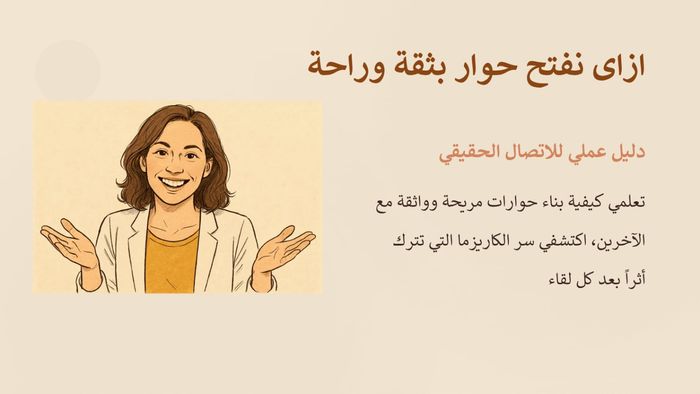 كتيب ازاى نفتح حوار بثقة وراحه
