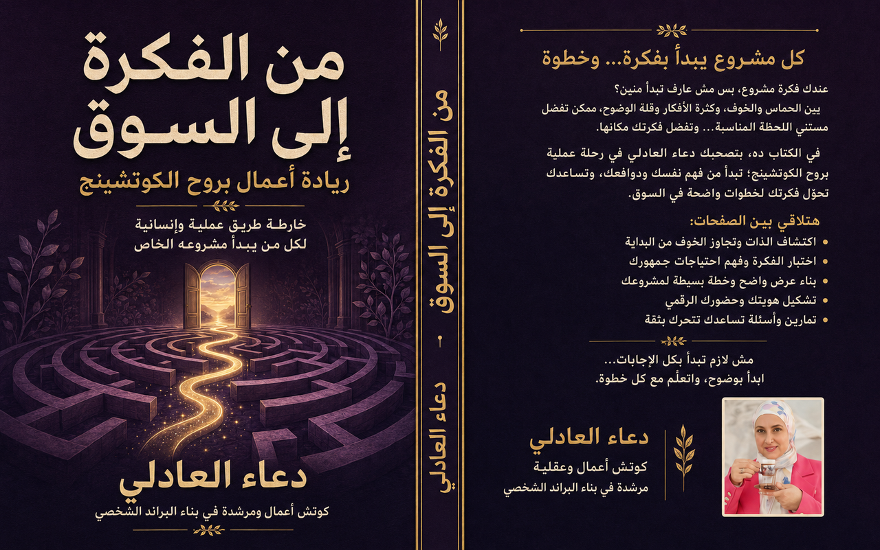"من الفكرة إلى السوق ريادة أعمال بروح الكوتشينج" خارطة طريق عملية وإنسانية لكل من يبدأ مشروعه الخاص