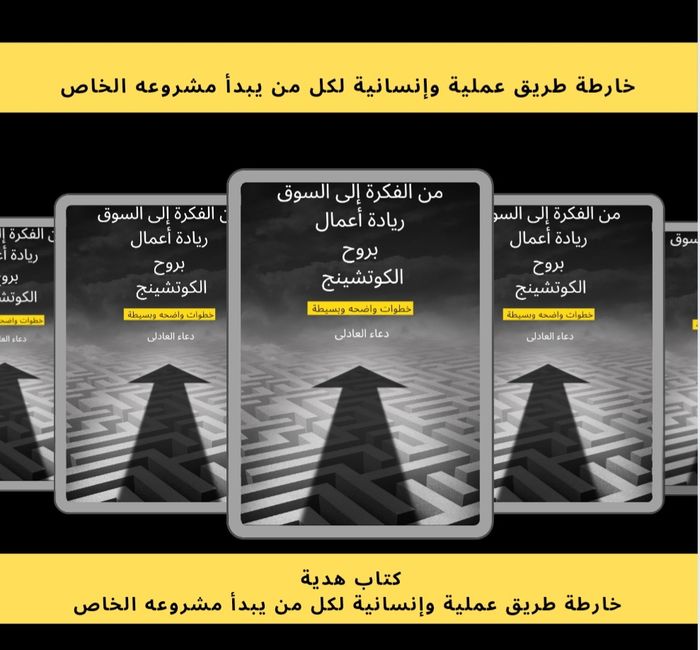 "من الفكرة إلى السوق ريادة أعمال بروح الكوتشينج"    خارطة طريق عملية وإنسانية لكل من يبدأ مشروعه الخاص