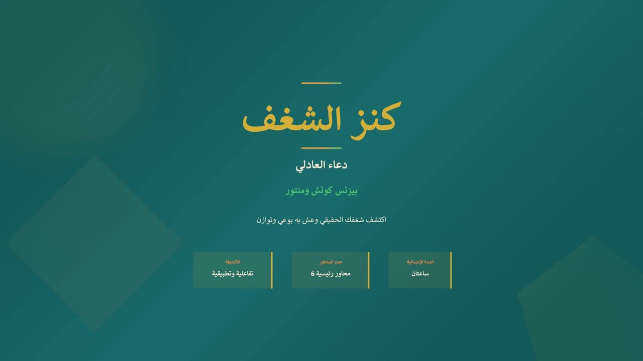 كنز الشغف