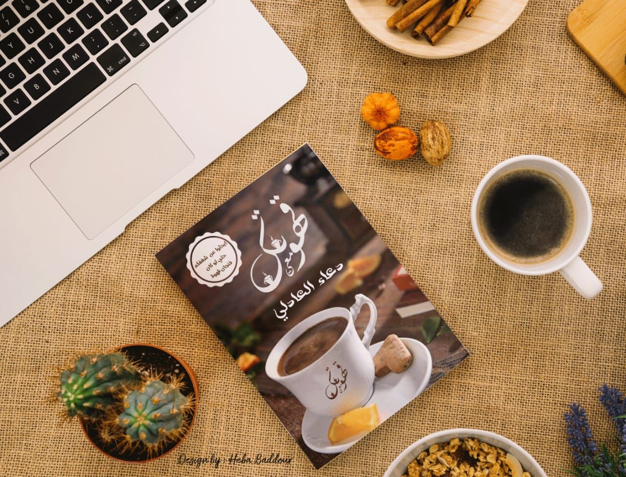 كتاب قهوتك معى النسخة الرقمية