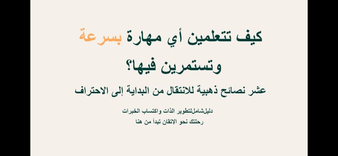 عشر نصائح ذهبية للانتقال من البداية إلى الاحتراف