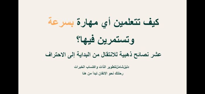 عشر نصائح ذهبية للانتقال من البداية إلى الاحتراف
