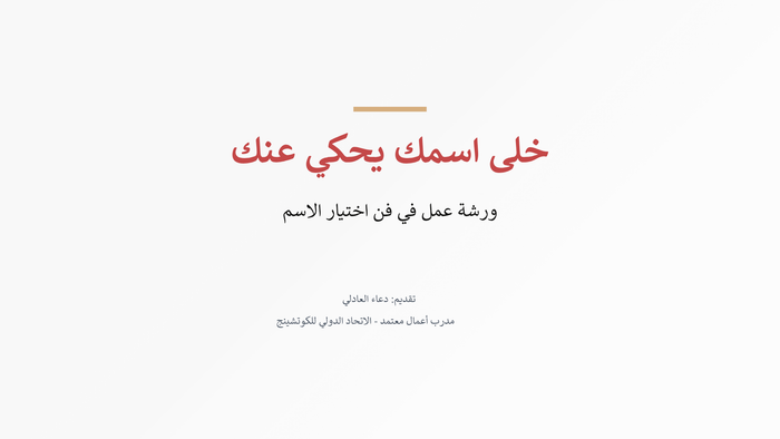 خلى اسمك يحكى عنك