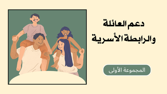 دعم العائلة والرابطة الأسرية