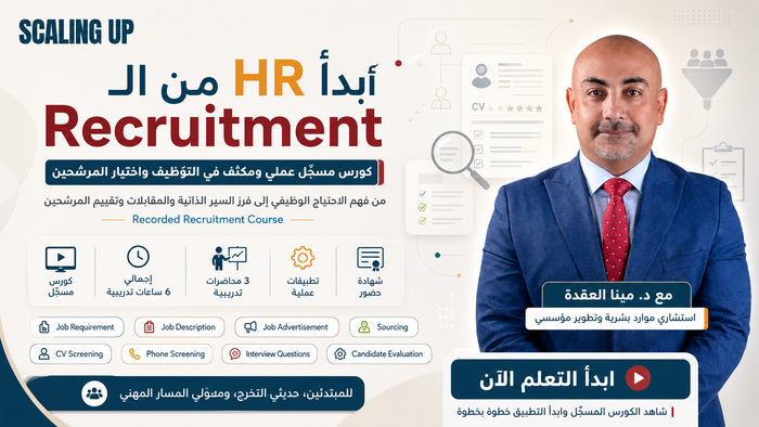 أبدأ HR من الـ Recruitment - مسجل