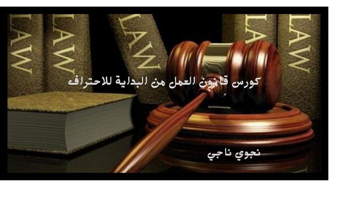 كورس قانون العمل من البداية للاحتراف