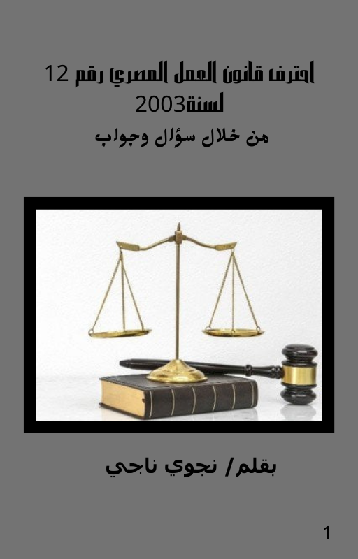 احترف قانون العمل المصري