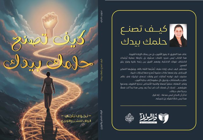 كيف تصنع حلمك بيدك