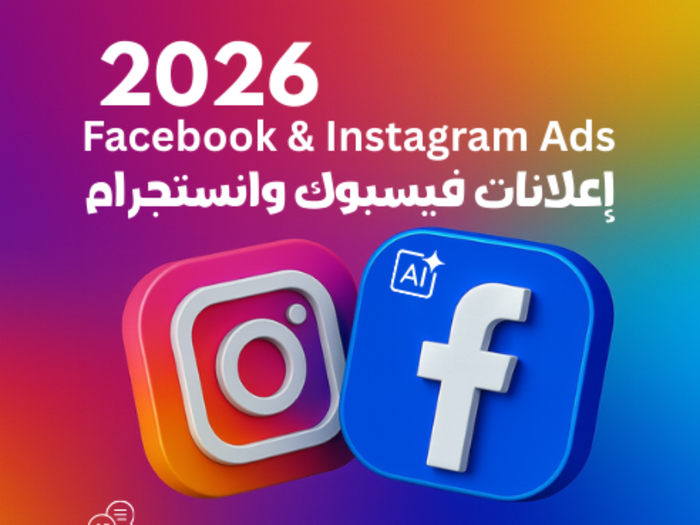 إعلانات فيسبوك وانستجرام 2026